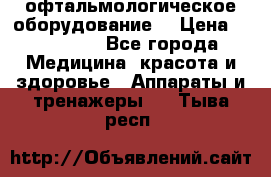 офтальмологическое оборудование  › Цена ­ 840 000 - Все города Медицина, красота и здоровье » Аппараты и тренажеры   . Тыва респ.